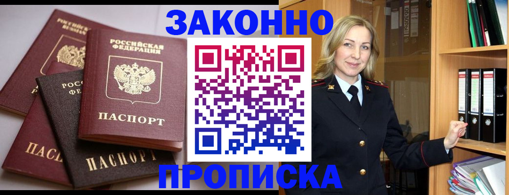 купить прописку в Новочеркасске