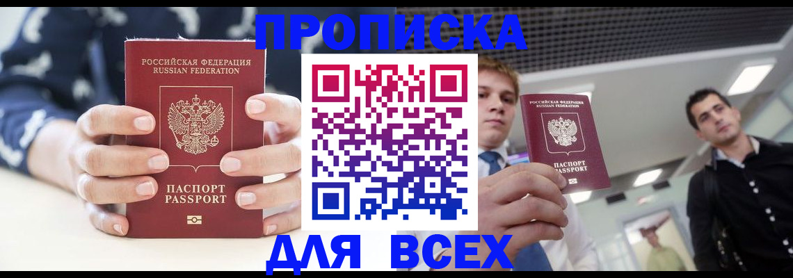 временная регистрация купить в Новочеркасске